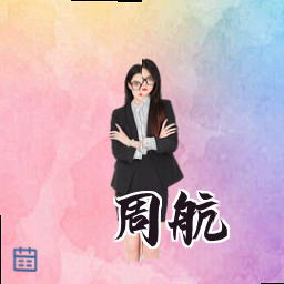 周航