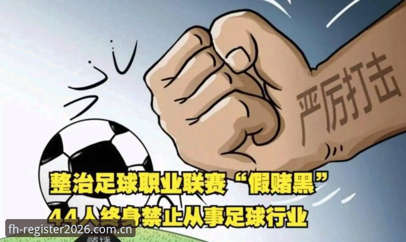 足协第三批禁足名单最新动态：65人受罚，终身禁足17人，行业整顿进入深水区