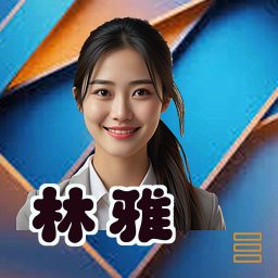 林雅